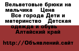 Вельветовые брюки на мальчика  › Цена ­ 500 - Все города Дети и материнство » Детская одежда и обувь   . Алтайский край